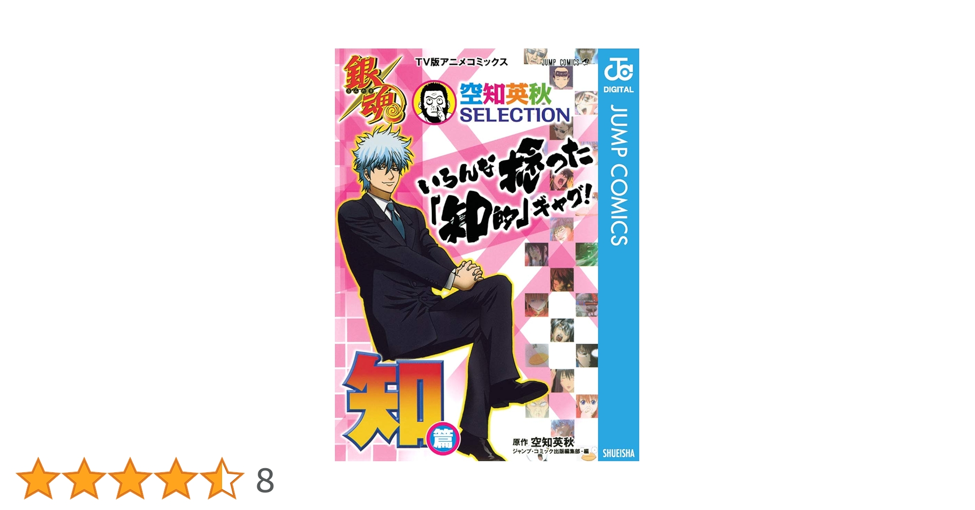Amazon.co.jp: 銀魂 アニメコミックス 空知英秋SELECTION